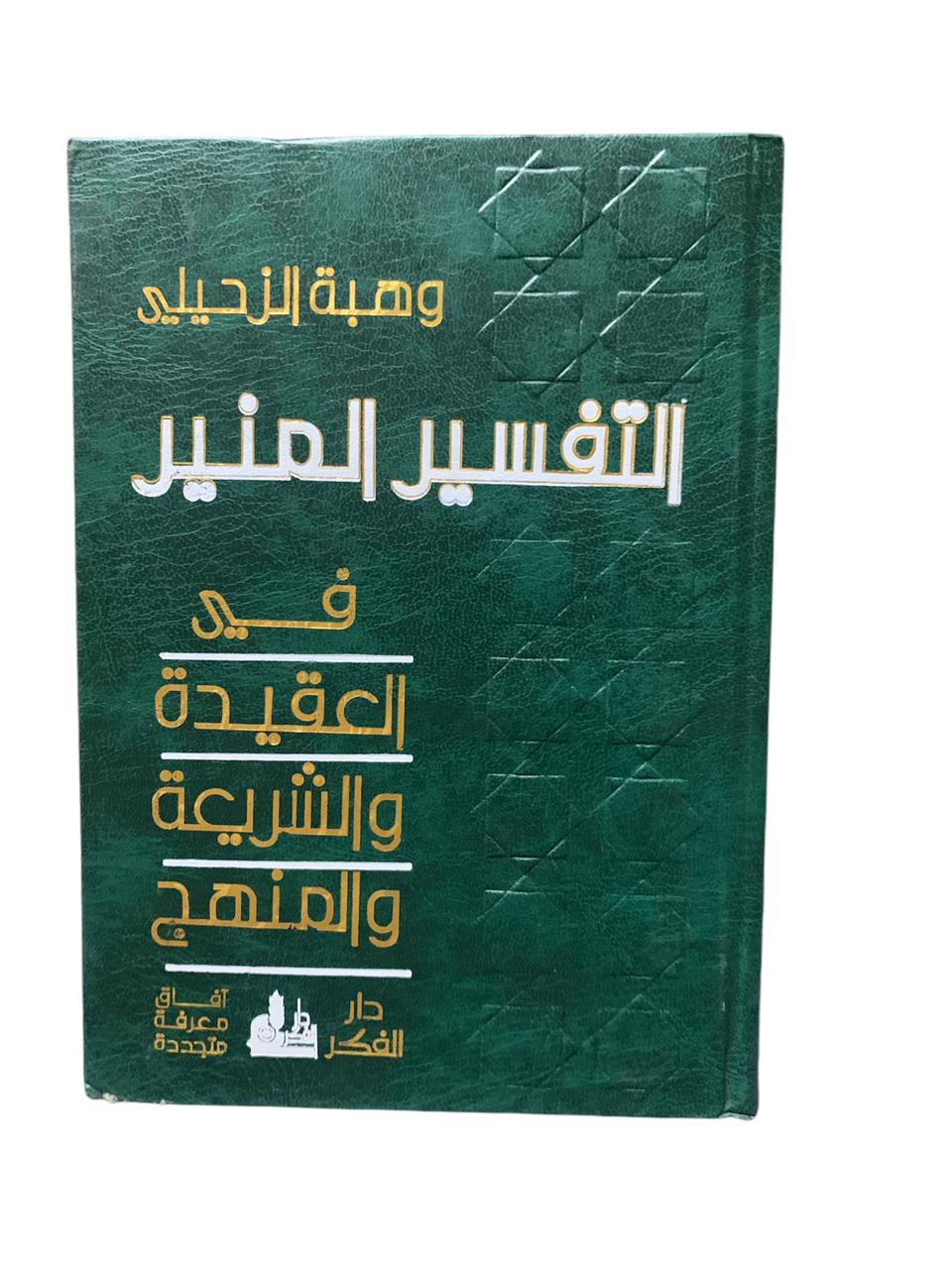 التفسير المنير